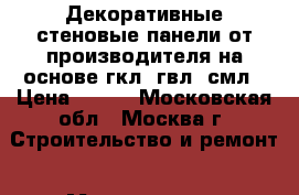 Декоративные стеновые панели от производителя на основе гкл, гвл, смл › Цена ­ 315 - Московская обл., Москва г. Строительство и ремонт » Материалы   . Московская обл.,Москва г.